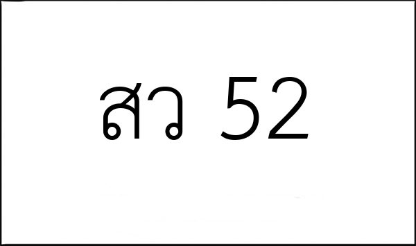 สว 52